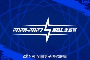 2026—2027赛季NBL季前赛11月启幕 贵州清镇、山东烟台两地承办
