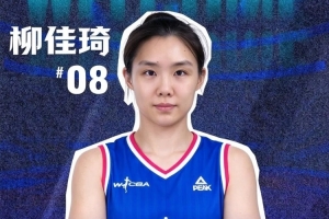 大连女篮官宣柳佳琦加盟 将身披8号球衣征战