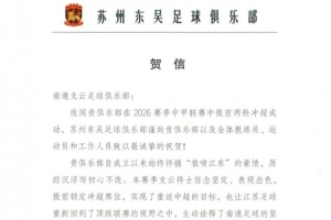 苏州东吴祝贺南通支云升超：为发展中的江苏足球注入信心和力量