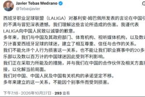 中西双语致歉！西甲主席特巴斯以中文就姆巴佩事件发布声明