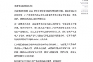 门兴官方祝贺合作伙伴南通支云重返中超 期待深化合作交流