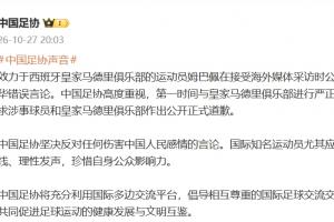 中国足协严正交涉皇马：要求涉事球员及俱乐部正式道歉