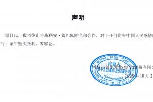 蒙牛乳业声明：即日起，终止与姆巴佩的全部合作