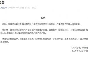 《实况足球》项目组回应姆巴佩涉华不当言论：已停止相关球员产出
