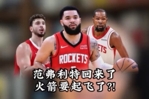 解说:范弗里特回归众神归位 火箭即将起飞