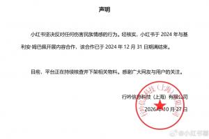 小红书官方声明：经核实，与姆巴佩合作已于2024年12月31日结束