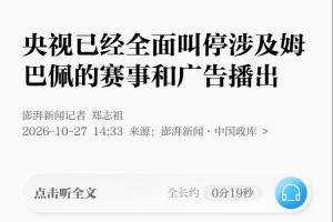 央视全面暂停姆巴佩相关赛事及广告播出