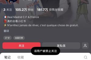 姆巴佩小红书账号遭封禁：禁言并取消关注功能