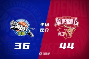 半场战报：浙江44-36领先新疆 孟子凯三分4中4弹无虚发 阿不都沙拉木首节独得12分