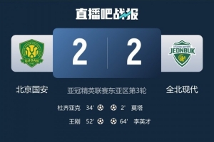 难破魔咒！国安主场2-2再平全北，亚冠交锋5战不胜