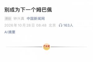 中国新闻网：别成为下一个姆巴佩