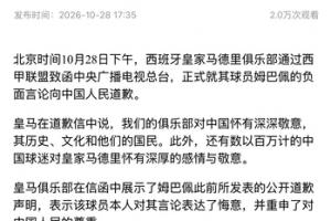 央视声明：皇马已致函总台，正式就姆巴佩言论向中国人民道歉