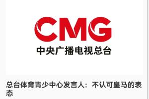 总台回应皇马声明：道歉未到位 一切免谈
