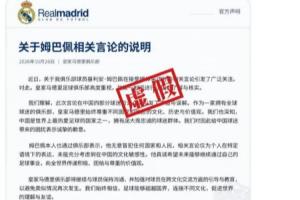 澎湃新闻：网传皇马发布