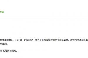 腾讯《FC ONLINE》《FC足球世界》宣布下架相关球员素材：坚决反对伤害中国人民情感的言行