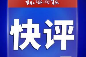 环球时报快评：姆巴佩风波，皇马别想轻描淡写蒙混过关