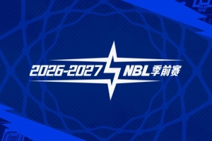 官宣 | 2026-27赛季NBL季前赛(山东烟台赛区)参赛球队与赛程出炉