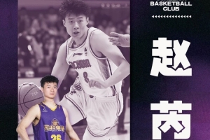 NBL苏科雄狮男篮官宣：少年砺锋芒  欢迎赵芮加盟！