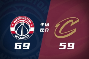 半场战报-骑士59-69奇才 沃特森16分哈登6+2+4 迪班萨首秀11分