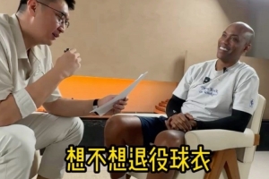 马布里：巅峰期的我若征战如今NBA可场均轰下27-30分 渴望北京队为自己退役球衣