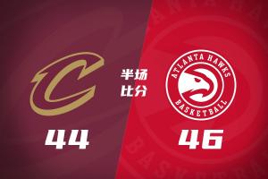 半场战报：骑士2分之差暂落后老鹰 哈登得11分 米切尔7投2中 奥孔武11+7