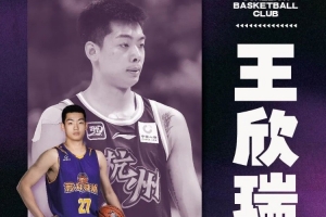 NBL苏科雄狮男篮官宣王欣瑞加盟 27号战袍「欣」启新章