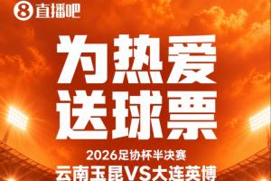 送票啦明晚玉昆vs英博，冲击足协杯决赛！吧友快来互动赢球票