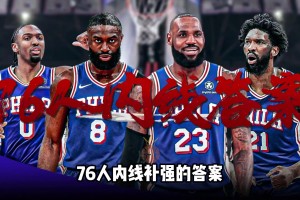 过一遍76人的薪资情况！找个替补中锋也都没有啥空间了？