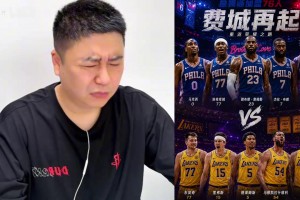 粉丝询问76人VS湖人能否82开？大史分析对阵湖人的季后赛可能性