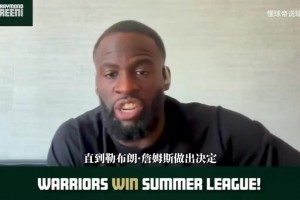 追梦：萧华越催詹姆斯做决定，越会让他拖延，他就是怎么刚！