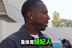 街访富保罗谈致富之道！和詹姆斯从贫民窟并肩走出来的兄弟！