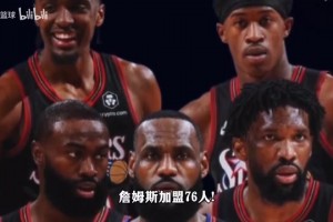 詹姆斯加盟76人!浅析为什么去76人!