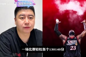 大史：76人会是极致进攻大队，进攻端武器库样样俱全！