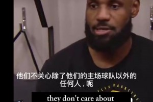 詹曾谈对费城球迷的欣赏：他们只关心主队，除了这个谁都不在乎
