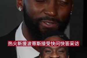 波蒂斯：历史最佳球员就是勒布朗，就算争论一天我也支持他