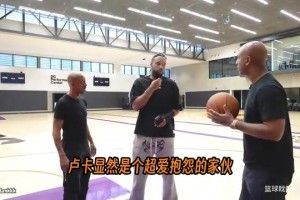 狄龙·布鲁克斯点名NBA最爱抱怨球员！吧友们同意嘛？