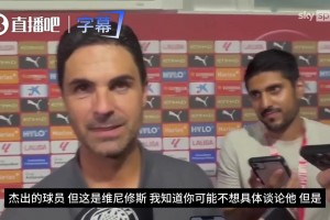维尼修斯加盟有戏吗❓️阿尔特塔：接下来的几周内会有动作