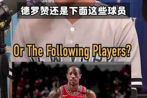 古典得分后卫！德罗赞竟然比这些巨星生涯总得分都高！
