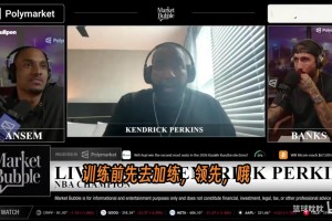 帕金斯：詹姆斯的日程就像总统一样规划，早上六点训练拍广告等等
