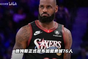 万万没想到！詹姆斯加盟76人！这下冠军稳了吗？
