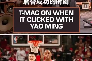 意难平！麦迪：直到季后赛对阵小牛时，我才意识到姚明有多强！