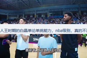 NBA球员不过如此？乔治将白晶打到抱头+躺地板！太夸张了