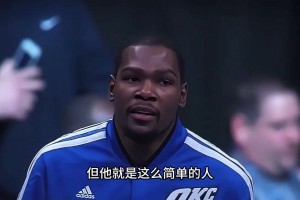 力挺詹姆斯，杜兰特还是这般简单和纯粹