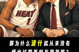 为什么热火三巨头之一的波什 跟莱利没有爆出过恩怨？