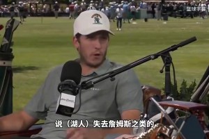 里夫斯此前谈詹姆斯离开湖人：他是对我生涯影响最大的人