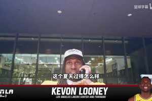 卢尼：湖人是我首选，期待新赛季和东契奇打挡拆