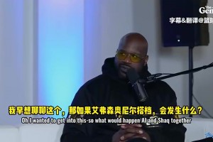 艾弗森曾言：要是我当年和奥尼尔搭档，那简直太不公平了