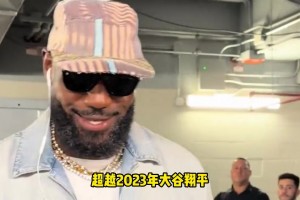 破纪录！詹姆斯换队后48小时球衣销量创新高，超越2023年大谷翔平