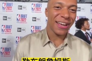 姆巴佩此前采访：詹姆斯是历史最佳之一，他激励着每一个人！