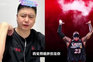 大史分析76人目前阵容，能否对战尼克斯